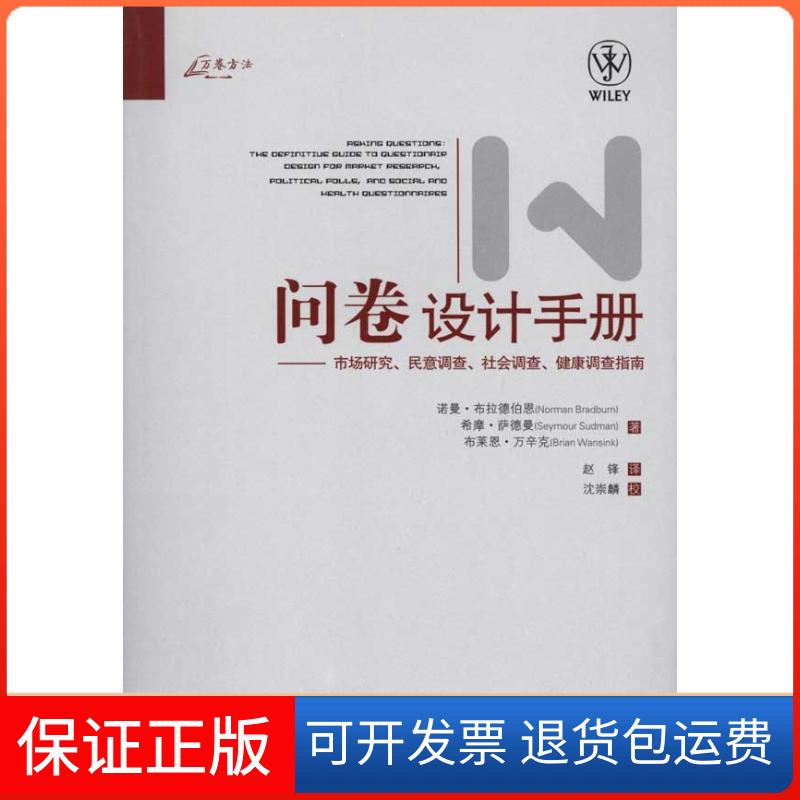 【保正版】问卷设计手册(美)诺曼·布拉德伯恩 希摩·萨德曼 布莱恩·万辛克 著 赵锋 译重庆大学出版社9787562455974