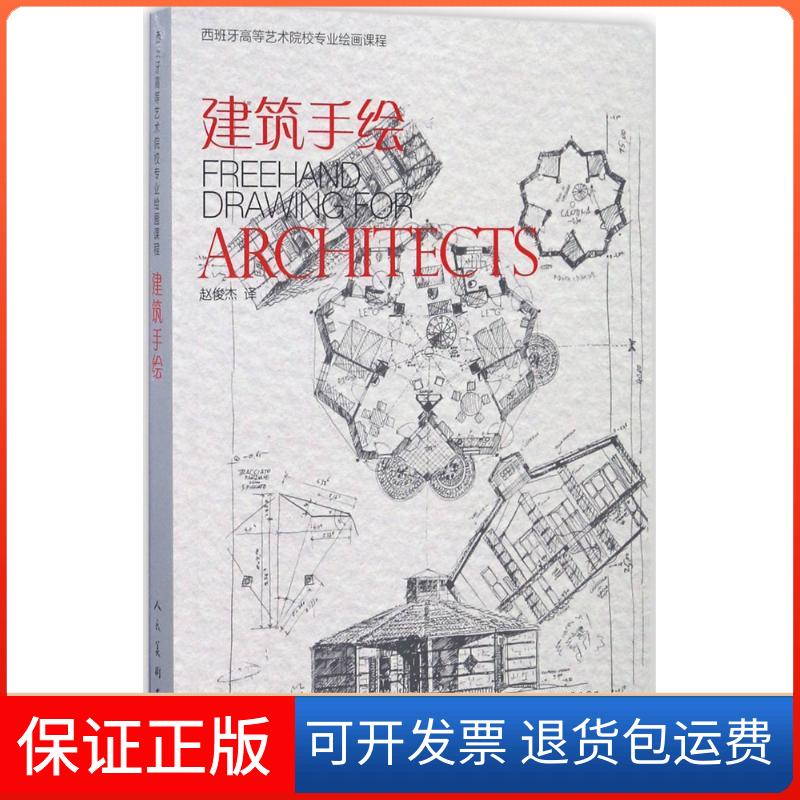 【保正版】建筑手绘马加利·德尔加多·延尼斯人民美术出版社9787102075723