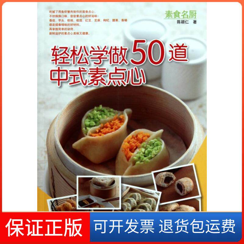 【保正版】轻松学做50道中式素食点心陈颖仁河南科技9787534947407