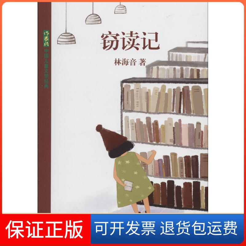 【保正版】窃读记林海音作家出版社9787506387378