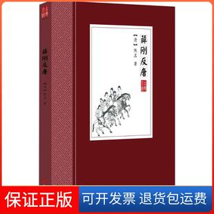 【保正版】薛刚反唐佚名华文出版社9787507547665