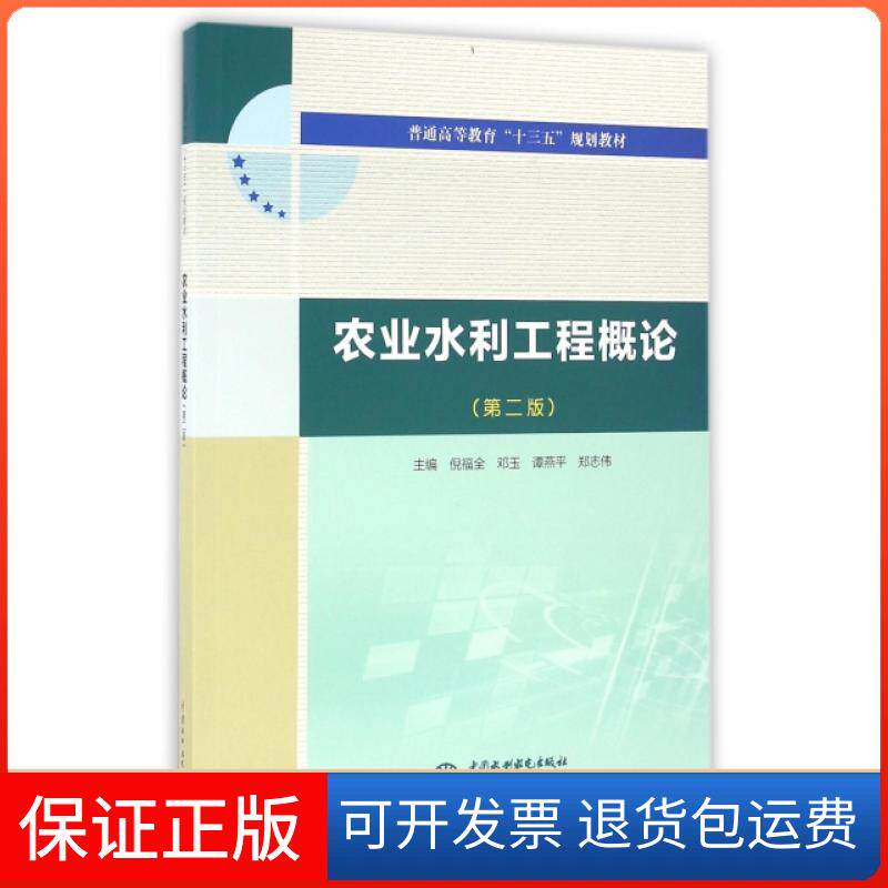 【保正版】农业水利工程概论(第2版普通高等教育十三五规划教材)倪福全//邓玉//谭燕平//郑志伟中国水利水电出版社9787517043850