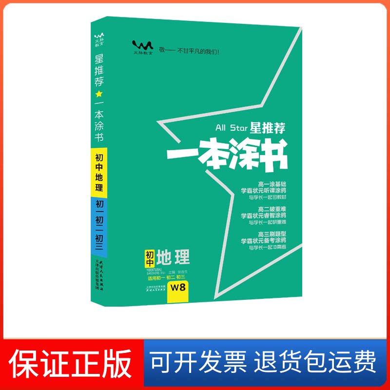 【保正版】星 一本涂书 初中地理张连生 编天津人民出版社9787201175003