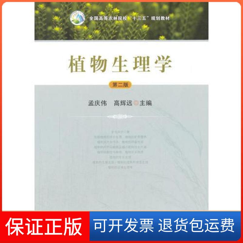 【保正版】植物生理学(第2版全国高等农林院校十三五规划教材)高辉远 编;孟庆伟中国农业出版社9787109225336