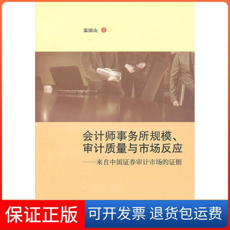 【保正版】会计师事务所规模、审计质量与市场反应温国山上海财经大学出版社9787564207182