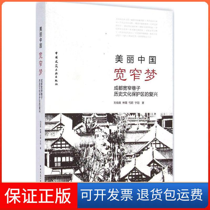 【保正版】美丽中国·宽窄梦：成都宽窄巷子历史文化保护区的复兴刘伯英中国建筑工业出版社9787112171453
