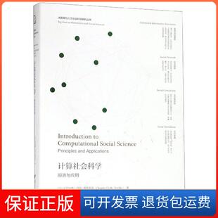 【保正版】计算社会科学(原则与应用)(美)克劳迪奥·乔菲-雷维利亚|译者:梁君英浙江大学9787308191432