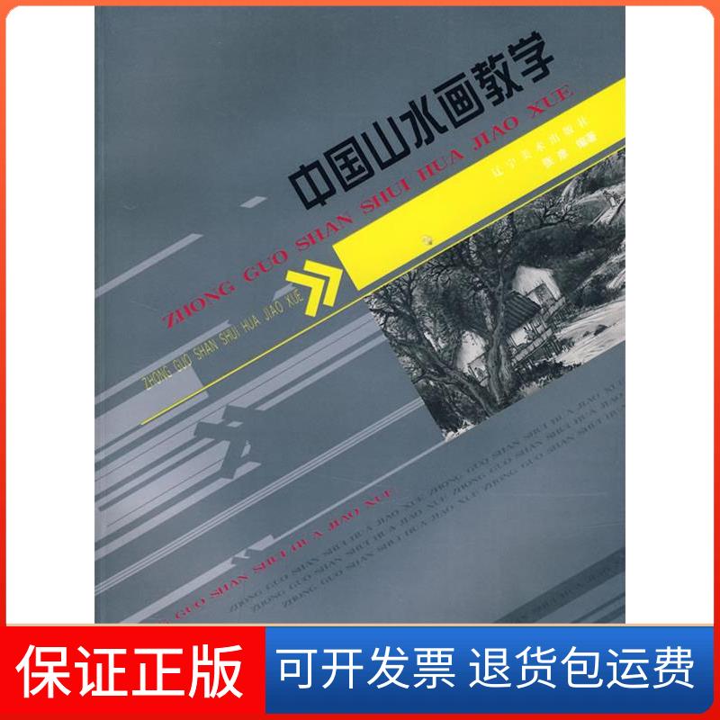 【保正版】中国山水画教学张彦辽宁美术出版社9787531439899