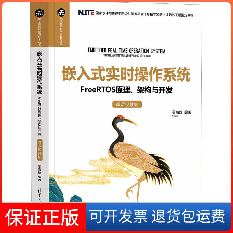 【保正版】嵌入式实时操作系统 FreeRTOS原理、架构与开发 微课视频版奚海蛟清华大学出版社9787302630463