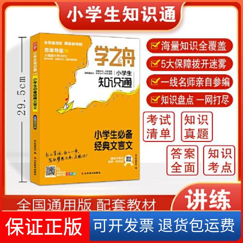 【保正版】学之舟知识通小学书经典文言文资料训练题教辅练习册 小升初必背考点真题详解工具书学之舟教研组山东美术出版社图片