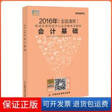 【保正版】2016年会计从业资格教材会计基础会计从业资格教材委会中国财政经济出版社