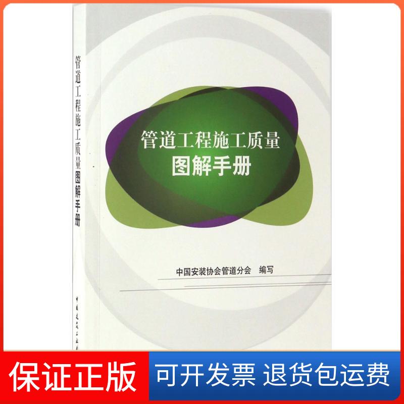 【保正版】管道工程施工质量图解手册中国安装协会管道分会 编写中国建筑工业出版社9787112202270