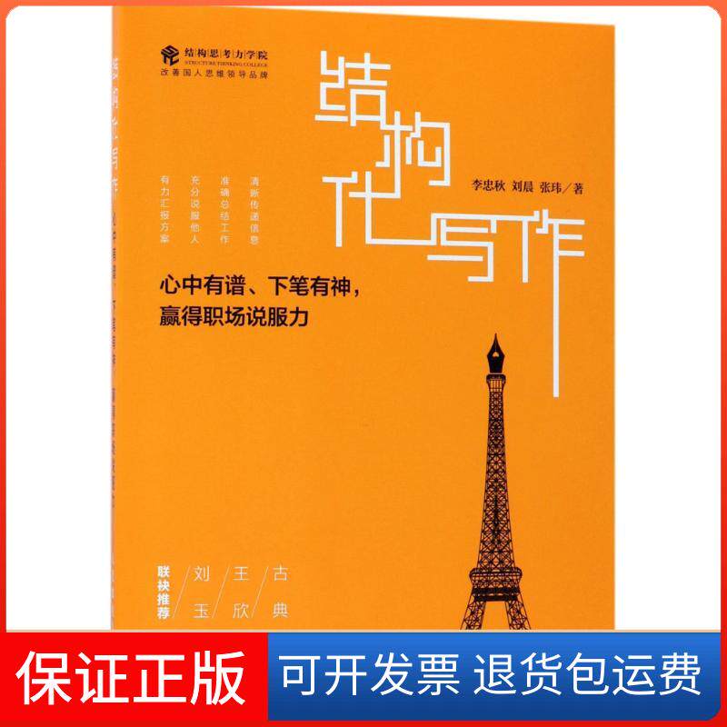 【保正版】(按需印刷POD版)结构化写作:心中有谱、下笔有神,赢得职场说服力李忠秋,刘晨,张玮 著 著人民邮电出版社9787115470485