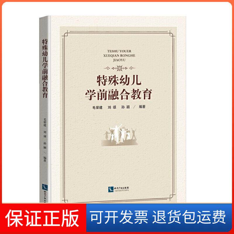 【保正版】特殊幼儿学前融合教育毛荣建,刘颂,孙颖 著知识产权出版社9787513062725