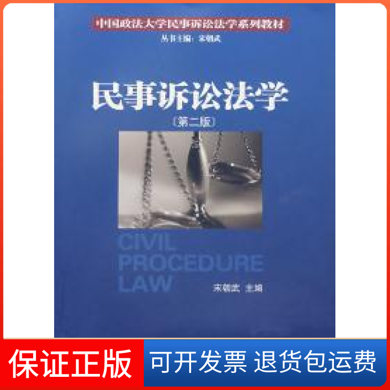【正版】中国政法大学民事诉讼法学系列教材：民事诉讼法学（第3版）  [Civil Procedure Law]宋朝武厦门大学出版社9787561527320