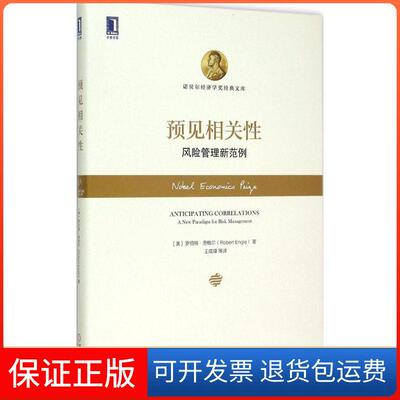 【保正版】预见相关(美)罗伯特·恩格尔(Robert Engel) 著;王成璋 等 译 著机械工业出版社9787111495673