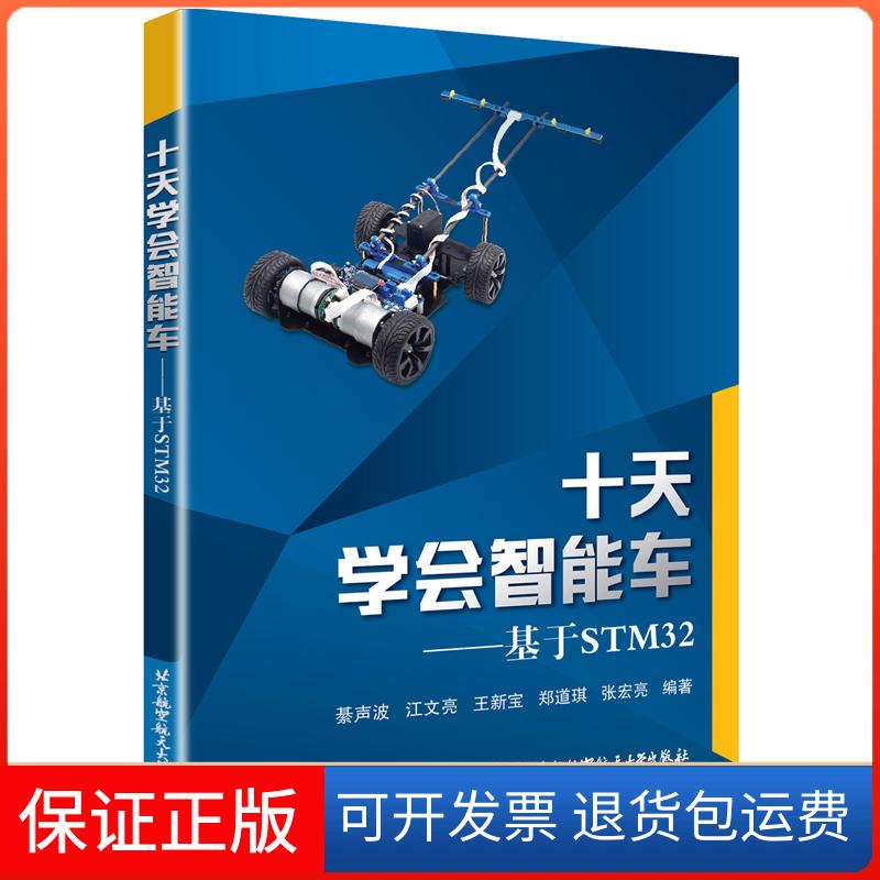 【保正版】十天学会智能车——基于STM32綦声波 等 编北京航空航天大学出版社9787512430488