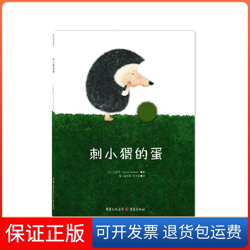 【保正版】刺小猬的蛋(日)高桥希 著 赵佼佼 译重庆出版社9787229092276
