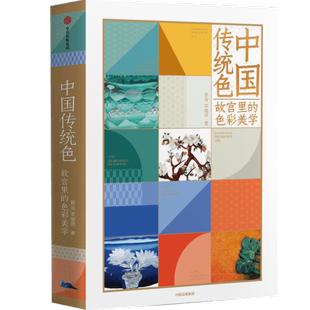 色彩美学郭浩中信出版 保证正版 故宫里 中国传统色 社