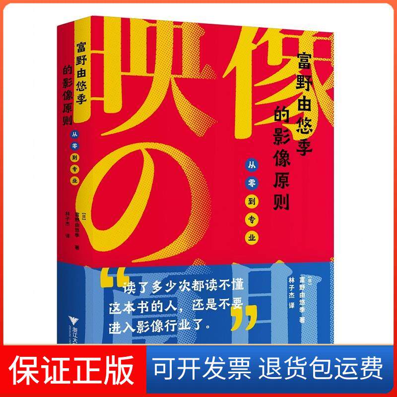 【保正版】富野由悠季的影像原则:从零到专业富野由悠季浙江大学出版社9787308209854