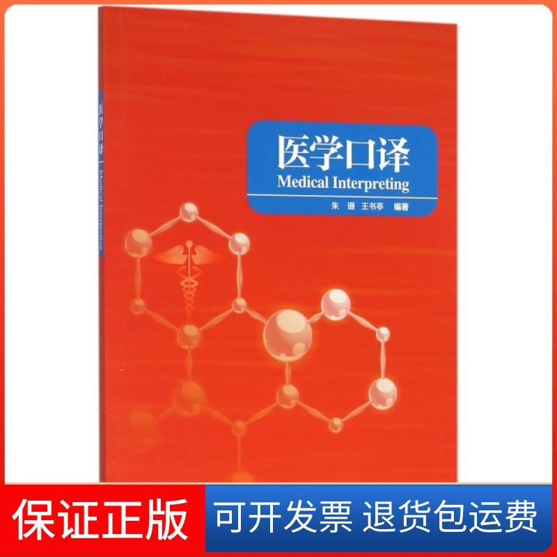 【保正版】医学口译朱珊//王书亭外语教学与研究出版社9787513568180