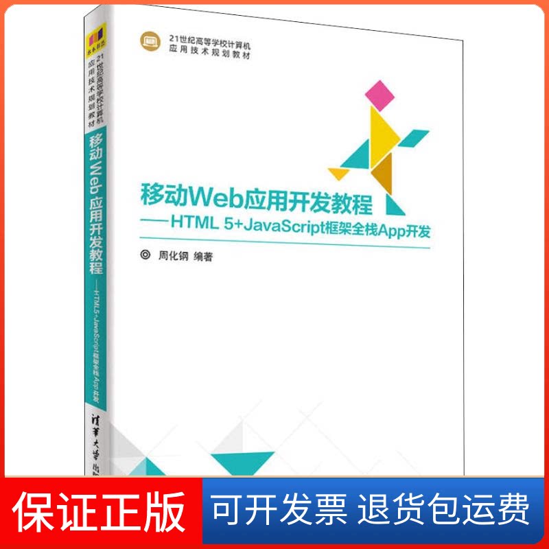 【保正版】移动Web应用开发教程——HTML5+JavaScript框架全栈APP开发周化钢 著清华大学出版社9787302501497