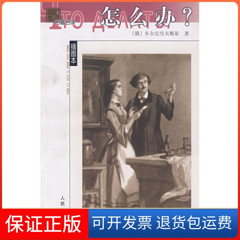 【保正版】怎么办?(名译插图本)(俄)车尔尼雪夫斯基 者 蒋路人民文学出版社9787020055173