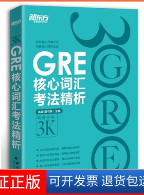 【保正版】新GRE核心词汇考法精析-随书价值100元的新东方精彩视听课程新GRE精品体验课陈琦 周书林群言出版社9787802562547