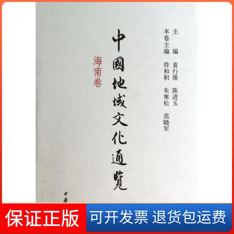【保正版】中国地域文化通览(海南卷)(精)符和积//朱寒松//范晓军|主编:袁行霈//陈进玉中华书局9787101090307