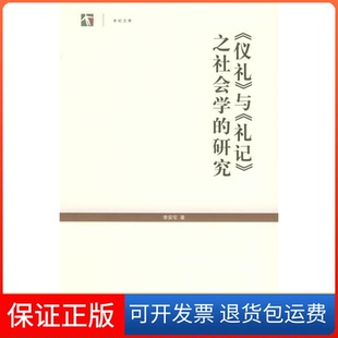 【保正版】《仪礼》与《礼记》之社会学的研究——世纪人文系列丛书李安宅上海人民出版社9787208051539