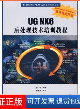 【保正版】UGNX6后处理技术培训教程（SiemensPLM应用指导系列丛书）张磊清华大学出版社9787302206668