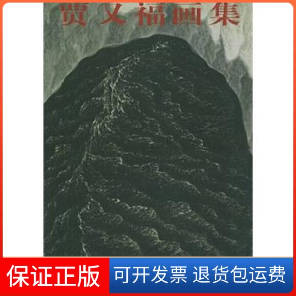 【保正版】贾又福画集贾又福 绘天津人民美术出版社9787530513736