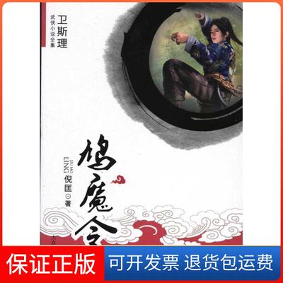 【保正版】[卫斯理武侠系列]鸠魔令倪匡大众文艺出版社9787802404953