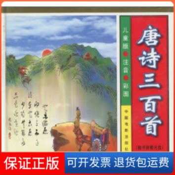 【保正版】唐诗三百首(附光盘儿童版注音彩图)(精)郝俊中国电影出版社9787106016012