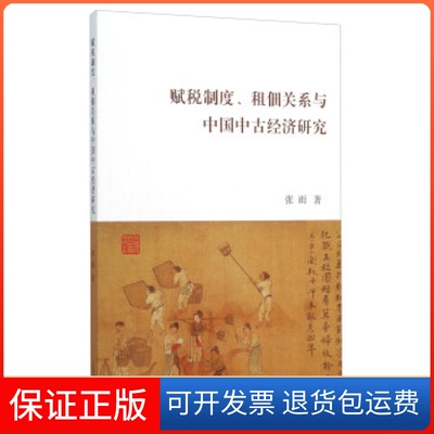【保正版】赋税制度、租佃关系与中国中古经济研究张雨著上海古籍出版社9787532575718