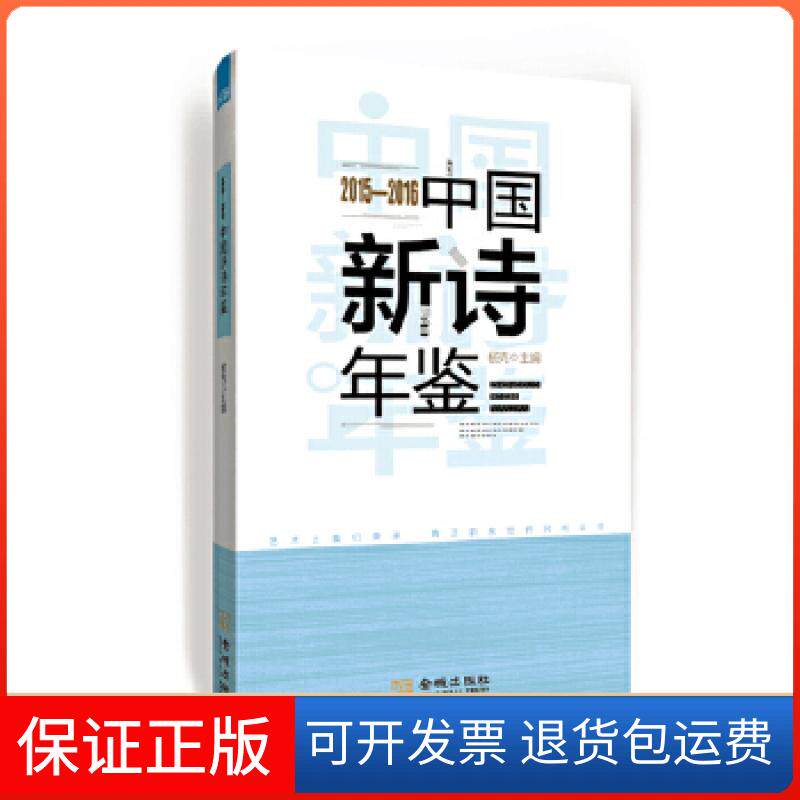 【保正版】2015—2016中国新诗年鉴杨克金城出版社9787515515137