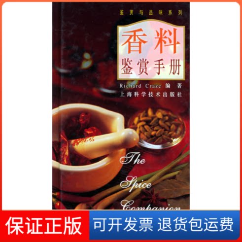 【保正版】香料鉴赏手册//鉴赏与品味系列克雷兹(CrazeR.) 著作上海科学技术出版社9787532368983