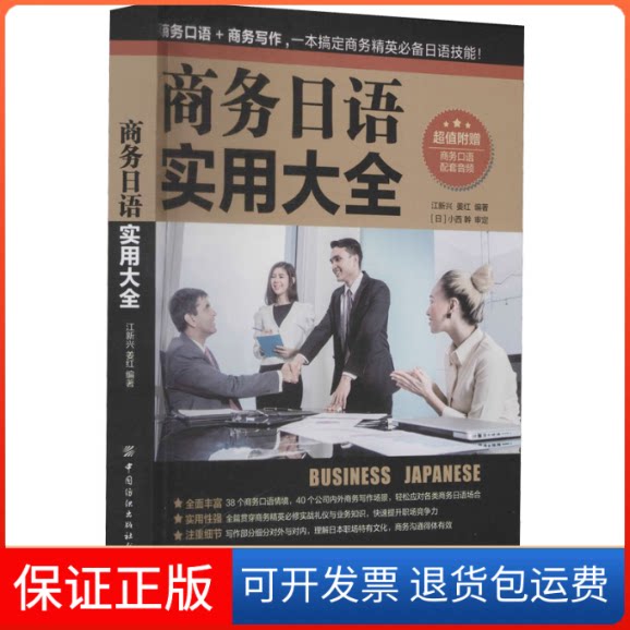 【保正版】商务日语实用大全江新兴,姜红 编中国纺织出版社9787518085576