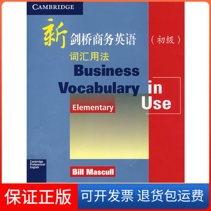 【保正版】新剑桥商务英语词汇用法(初级)(彩印)[英]Bill Mascull(比尔.马斯卡尔) 著 著作人民邮电出版社9787115187932