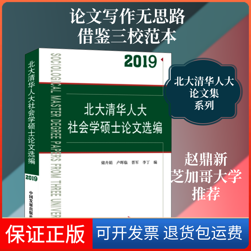 【保正版】2019北大清华人大社会学硕士选编储卉娟 等 编中国发展出版社9787517710899