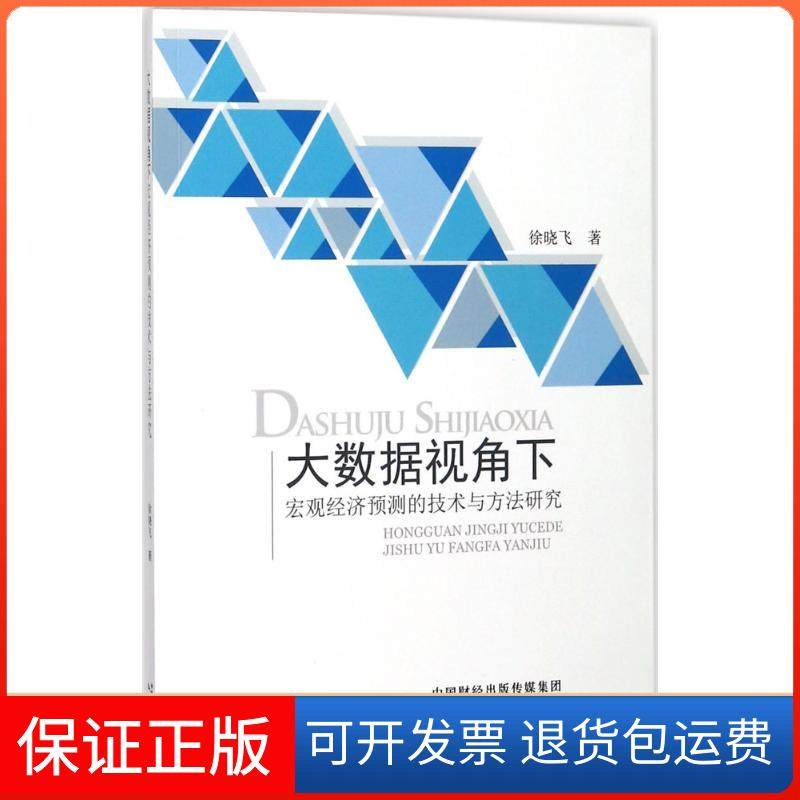 【保正版】大数据视角下宏观经济预测的技术与方法研究徐晓飞中国财政经济出版社