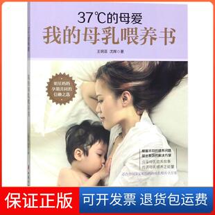 【保正版】37°C的母爱：我的母乳喂养书王玥菲中国妇女出版社9787512715547