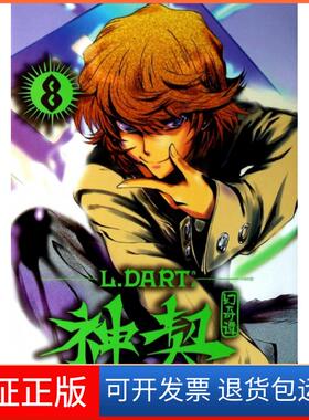 【保正版】契幻谭(8)L.DART吉林美术9787538678796