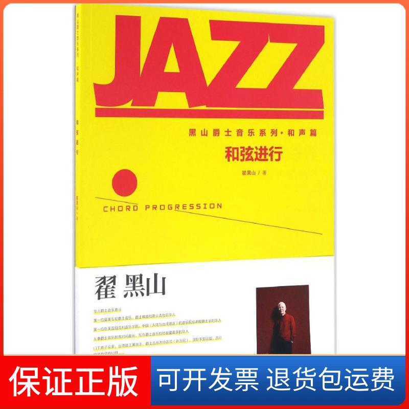 【保正版】和弦进行翟黑山人民音乐出版社9787103052365
