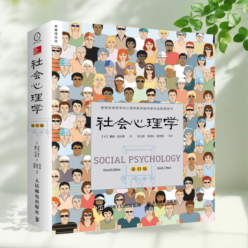 社会心理学第11版平装版