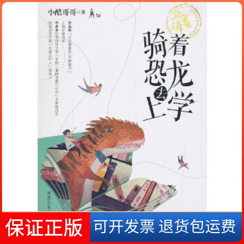 【保正版】少年读 名家阅读养成书系骑着恐龙去上学小酷哥哥黑龙江少年儿童出版社9787531961123