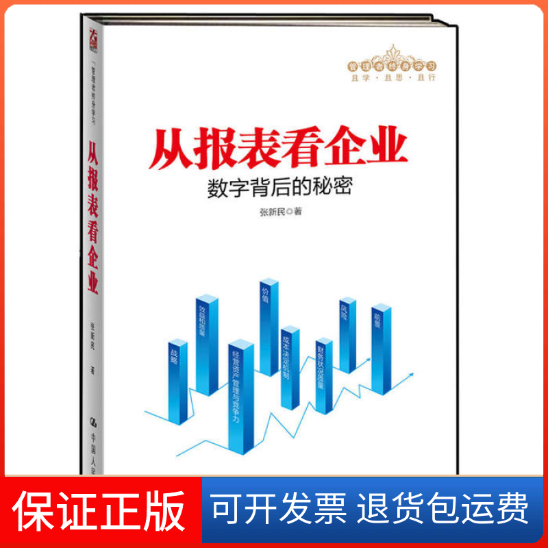 【正版】从报表看企业——数字背后的秘密（管理者终身）张新民　著中国人民大学出版社9787300160672