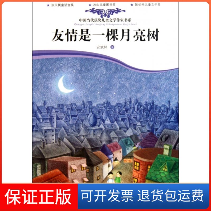 【保正版】友情是一棵月亮树/中国当代获奖儿童文学作家书系安武林外国文学出版社9787501603909