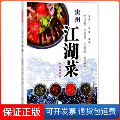 【保正版】贵州江湖菜吴茂钊杨波重庆出版社