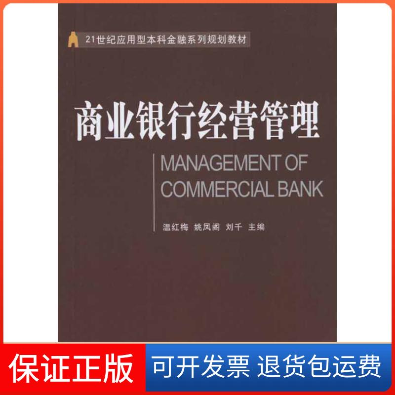 【保正版】商业银行经营管理温红梅东北财经大学出版社9787565402494